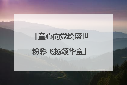 童心向党绘盛世 粉彩飞扬颂华章