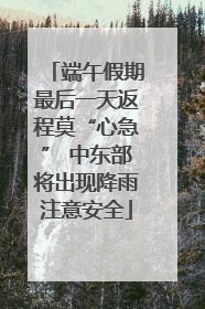 端午假期最后一天返程莫“心急” 中东部将出现降雨注意安全