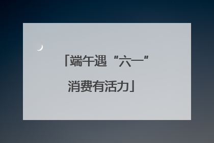 端午遇“六一” 消费有活力