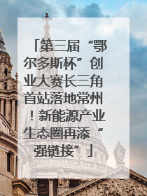 第三届“鄂尔多斯杯”创业大赛长三角首站落地常州！新能源产业生态圈再添“强链接”