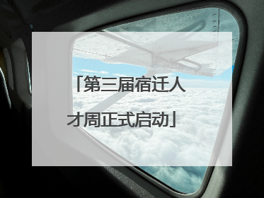 第三届宿迁人才周正式启动