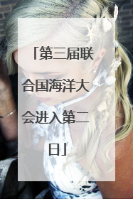 第三届联合国海洋大会进入第二日
