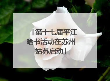第十七届平江晒书活动在苏州姑苏启动
