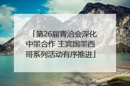 第26届青洽会深化中墨合作 主宾国墨西哥系列活动有序推进