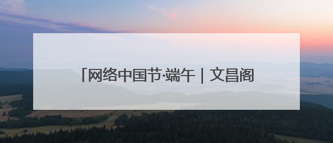 网络中国节·端午｜文昌阁下 童声未央！路边音乐会上演粽香与童真的诗意交响