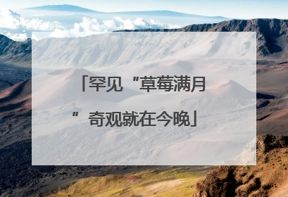 罕见“草莓满月”奇观就在今晚