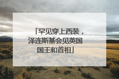 罕见穿上西装，泽连斯基会见英国国王和首相