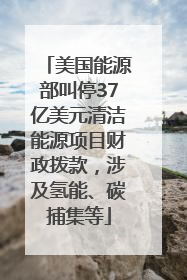美国能源部叫停37亿美元清洁能源项目财政拨款，涉及氢能、碳捕集等