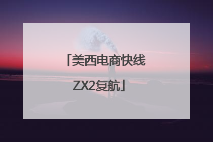 美西电商快线ZX2复航