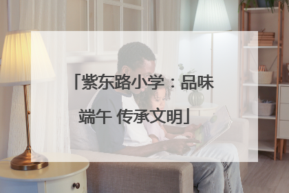 紫东路小学：品味端午 传承文明