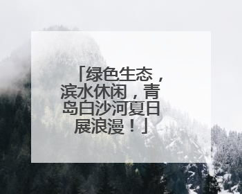 绿色生态，滨水休闲，青岛白沙河夏日展浪漫！
