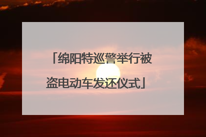 绵阳特巡警举行被盗电动车发还仪式