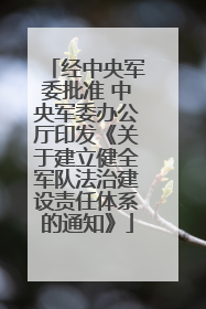 经中央军委批准 中央军委办公厅印发《关于建立健全军队法治建设责任体系的通知》