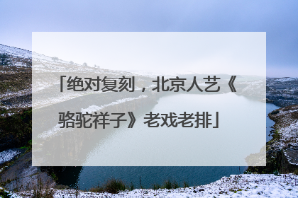 绝对复刻，北京人艺《骆驼祥子》老戏老排