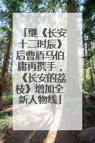 继《长安十二时辰》后曹盾马伯庸再携手，《长安的荔枝》增加全新人物线