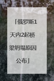 俄罗斯1天内2起桥梁坍塌原因公布
