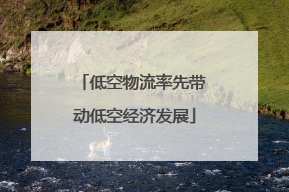 低空物流率先带动低空经济发展