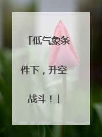 低气象条件下，升空战斗！