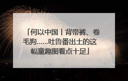 何以中国丨背带裤、卷毛狗……吐鲁番出土的这幅童趣图看点十足