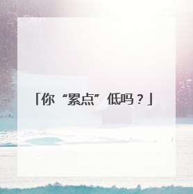 你“累点”低吗？