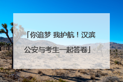 你追梦 我护航！汉滨公安与考生一起答卷
