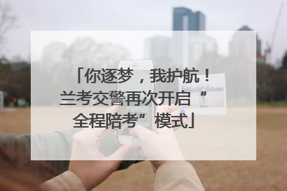 你逐梦，我护航！兰考交警再次开启“全程陪考”模式
