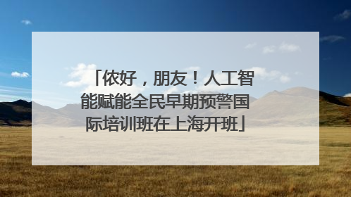 侬好，朋友！人工智能赋能全民早期预警国际培训班在上海开班
