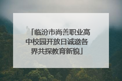 临汾市尚善职业高中校园开放日诚邀各界共探教育新貌