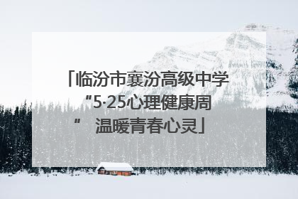 临汾市襄汾高级中学“5·25心理健康周” 温暖青春心灵