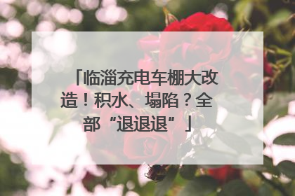 临淄充电车棚大改造！积水、塌陷？全部“退退退”
