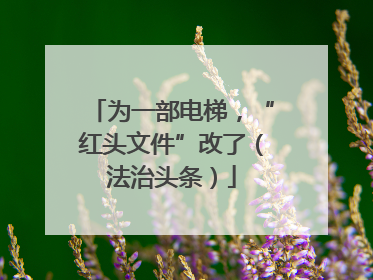 为一部电梯，“红头文件”改了（法治头条）