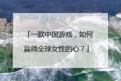 一款中国游戏，如何赢得全球女性的心？