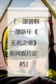 一部暑假一部新年《无名之辈》系列双片定档