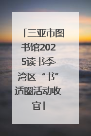 三亚市图书馆2025读书季·湾区“书”适圈活动收官