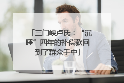三门峡卢氏：“沉睡”四年的补偿款回到了群众手中