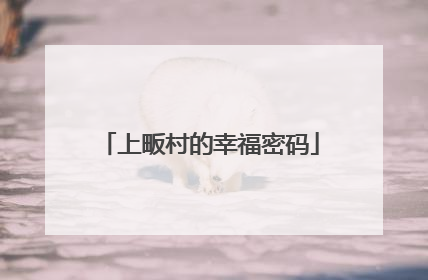 上畈村的幸福密码