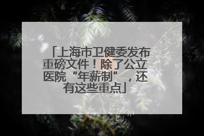 上海市卫健委发布重磅文件！除了公立医院“年薪制”，还有这些重点