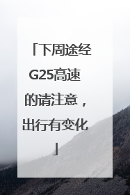 下周途经G25高速的请注意，出行有变化