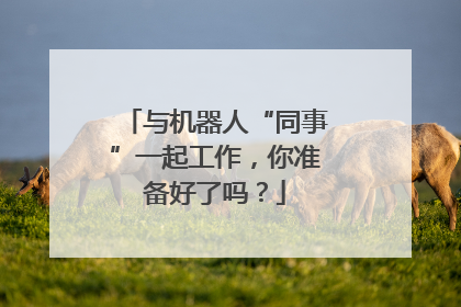 与机器人“同事”一起工作，你准备好了吗？
