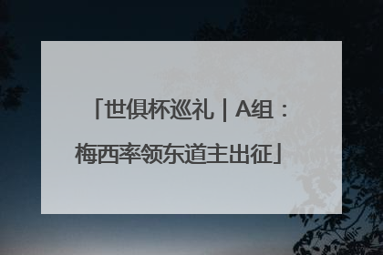 世俱杯巡礼｜A组：梅西率领东道主出征