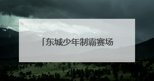 东城少年制霸赛场！东莞市运会三人篮球赛圆满收官