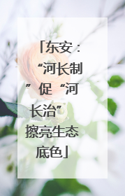 东安：“河长制”促“河长治” 擦亮生态底色