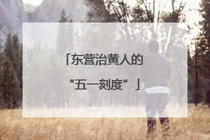 东营治黄人的“五一刻度”