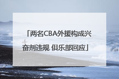 两名CBA外援构成兴奋剂违规 俱乐部回应