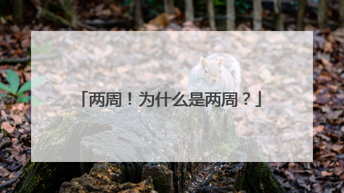 两周！为什么是两周？