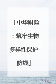 中华财险：筑牢生物多样性保护防线