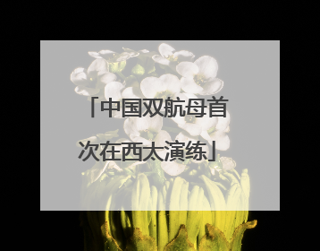 中国双航母首次在西太演练
