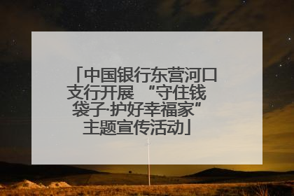 中国银行东营河口支行开展 “守住钱袋子·护好幸福家”主题宣传活动