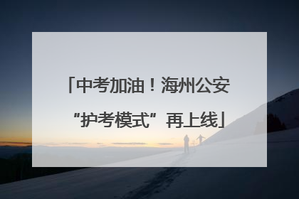 中考加油！海州公安“护考模式”再上线