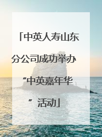 中英人寿山东分公司成功举办 “中英嘉年华”活动